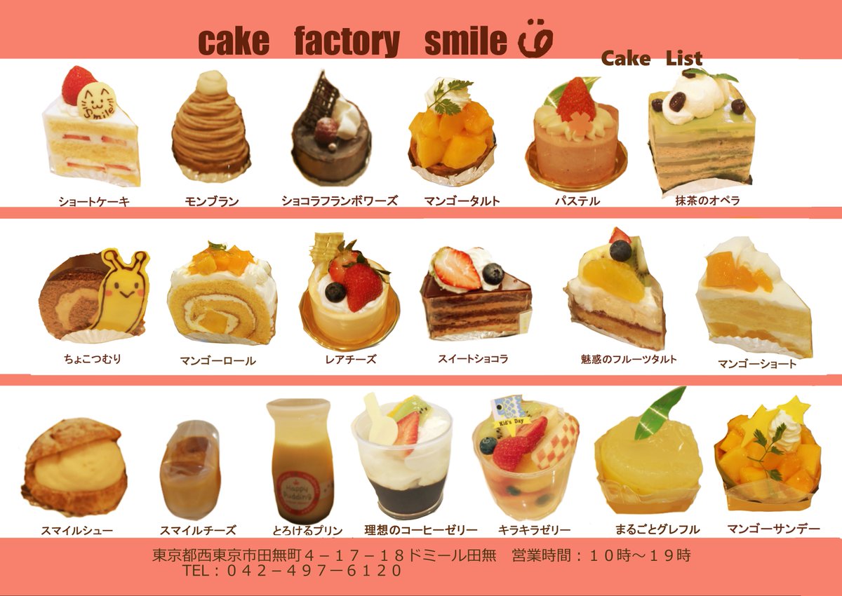 Cake Factory Smile Auf Twitter Smileのケーキ一覧表を作りました アントルメと小物です 気になるケーキがあったら是非お店にお越しください