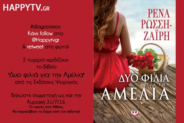 Happytvgr's tweet photo. #diagonismos Κάνε follow στο @Happytvgr &amp; retweet στη φώτο! 2 τυχεροί κερδίζουν το βιβλίο "Δυο φιλιά για την Αμέλια" https://t.co/PZcN8tXAOm