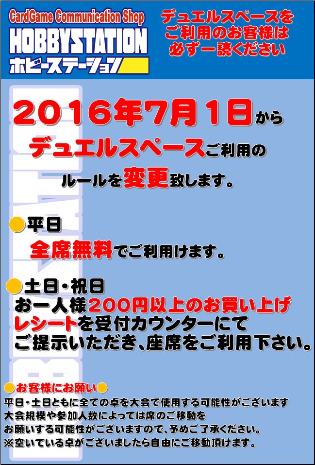 ホビーステーション池袋本店 お知らせ 池袋本店のデュエルスペース利用ルールが 0円以上のお買い物 から 平日は終日全席無料 に変更となりました 土日祝日は従来通りです 最大100席を超えるデュエルスペースで皆様のご利用をお待ちしております