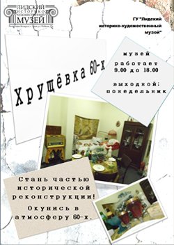 Интересно как жили наши бабушки?
Ждем в музейно-образном зале "Хрущевка 60-х". Читать: lixmuseum.by/index.php?opti…