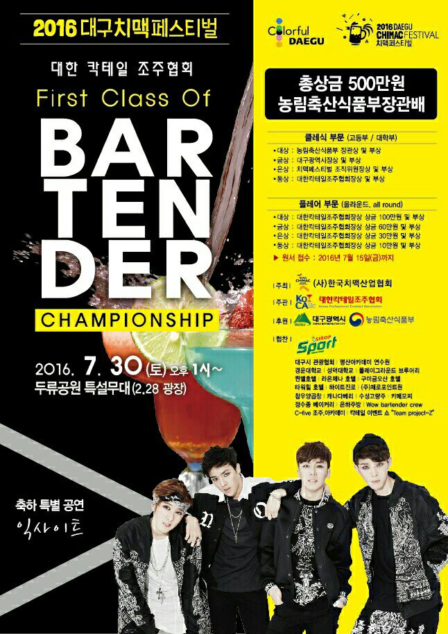 Excite_Official's tweet photo. [#익사이트][#스케줄]<7/30(토) 일정> 2016 대구치맥페스티벌 -First Class Of Bartender Championship/ 두류공원 특설무대(2.28 광장)/ 치맥도 먹고, 공연도 보고~♪ https://t.co/Eu50JpQ0W7