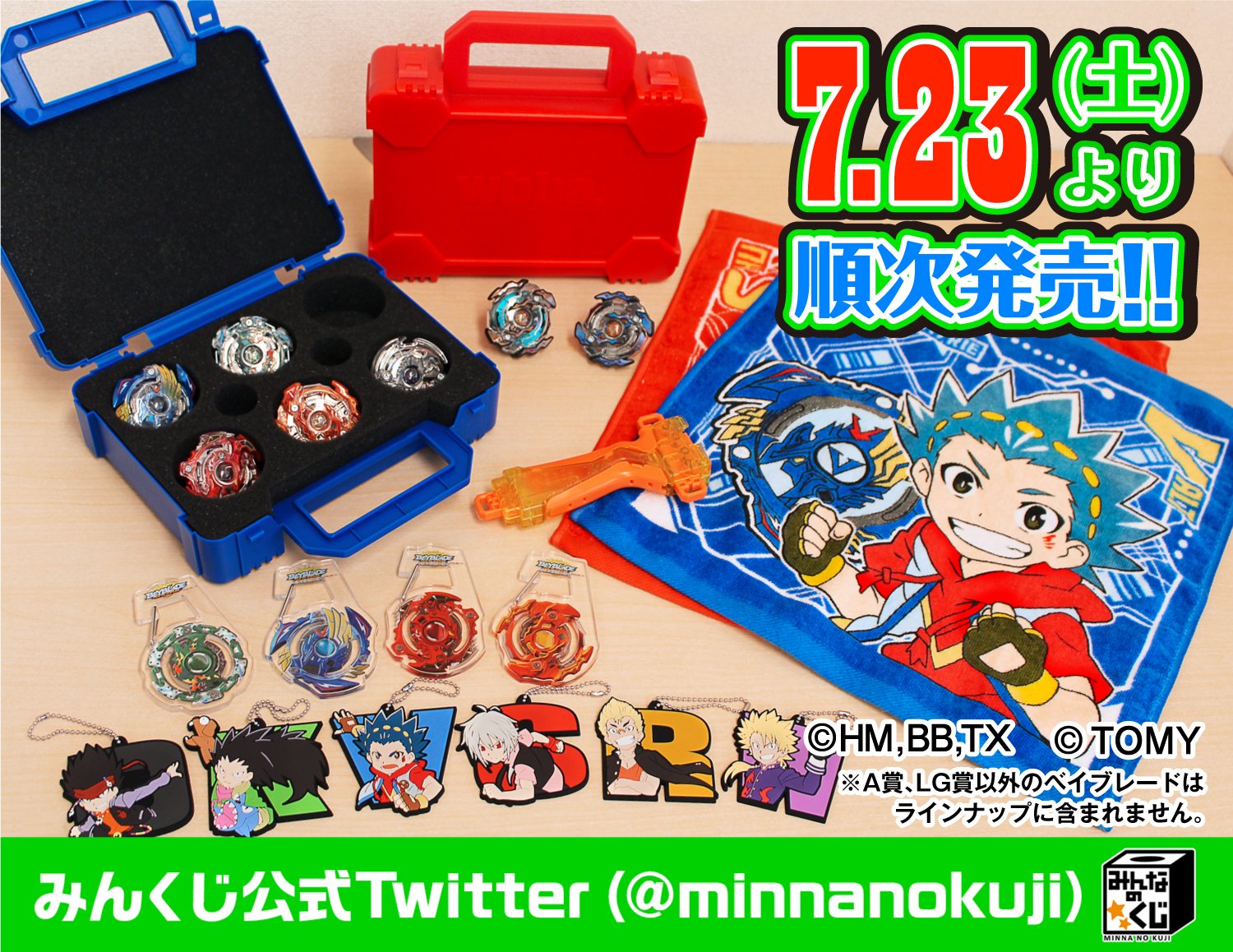 Twitter पर みんなのくじ フリュー公式 みんくじ ベイブレードバースト 7 23 土 より順次発売 取扱店など詳細 T Co Wu5pyxk7my みんくじ限定カラーのベイやランチャーグリップなど ファン必見のレアなグッズが満載 宜しく
