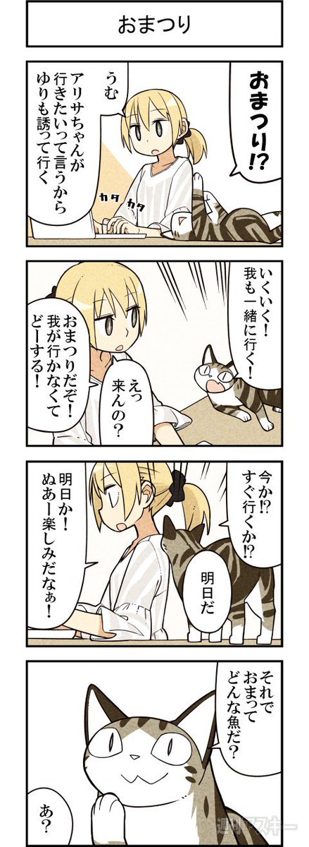 猫と夏祭り 週アスCOMIC「我々は猫である」第68回 - 週刊アスキー https://t.co/oC1HZLFSrD 