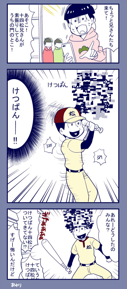 6つ子も始めた 