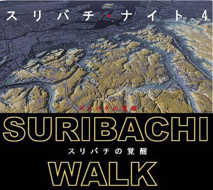 イベントで「ちづかマップ」のトークします！【 スリバチナイト４～真夏の凸凹地形地図覚醒トークバトル 】7/30(土夜)超人気地形地図好き大集合あのスリバチ学会の恒例発表会エンタメ！  … 