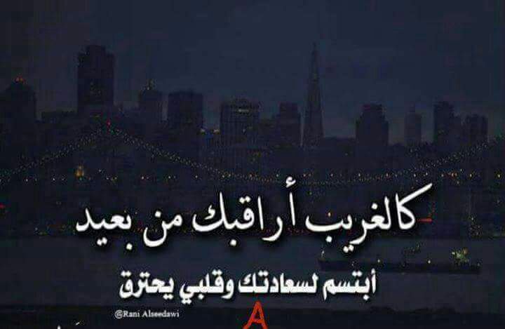 سألوني هل اشتقت له ! 💕

تجاهلت الاجابةّ ! و أدرت

ظـهري ومشيت 🌾

واغمضت عيني و أنا أّردد

كثيراً ،، كثيرٲ 🙇🏼💔