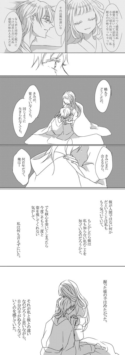 #鶴さに祭り
一緒に眠ることができるのに共に永遠の眠りにつくことはできずに何度も繰り返す鶴さに
既出の2つをせっかくなので繋げて参加します〜