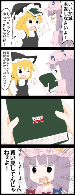 #深夜の真剣お絵描き60分一本勝負
お題のパチュリーで四コマ
パチュリーの秘蔵コレクションもブックオフさんではこの程度の価値でした 