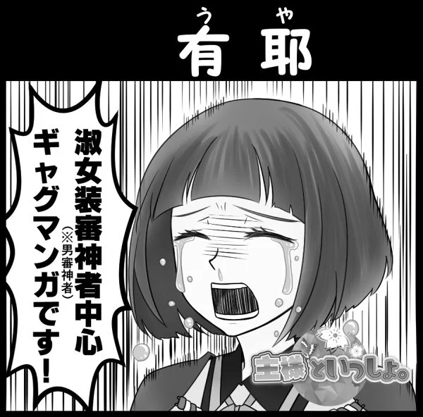 善は急げと12月の主様3申し込んできましたわ(§・ω・§)藤人さんとアベック配置♡になる予定よ 