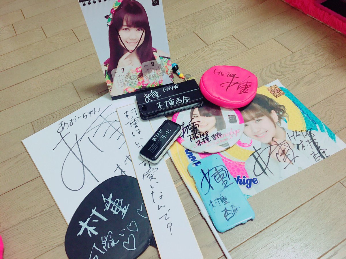 あおちゃん Pa Twitter 村重にたくさんサインしてもらった とりあえず村重自由すぎて好き お兄さんの動画も写真も見せたのにディスられておこ サインしてもらう物なくなって百均で調達した 笑 村重最高 Akb夏祭り 村重杏奈 私物サイン会