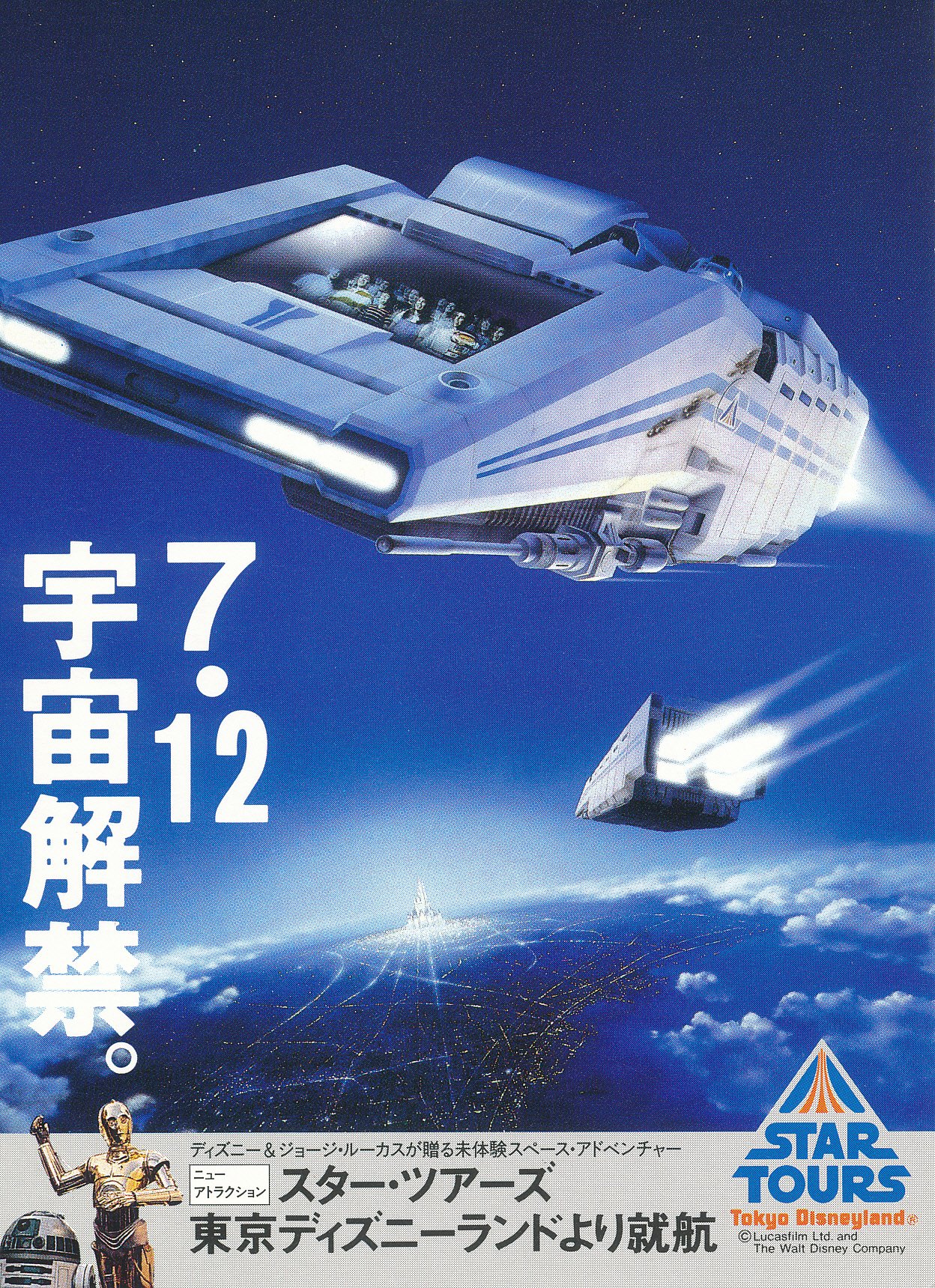 STAR TOURS スターツアーズ 当時もの グラス コップ 1989年 当時