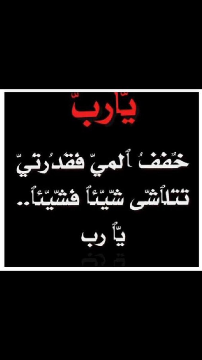 اللهم ياربي شافني وعافني من مرضي وتعبني واخرجه الخبيث الذي اذاني في صلاتي ومع المجتمع ومع اهلي ومع نفسي
