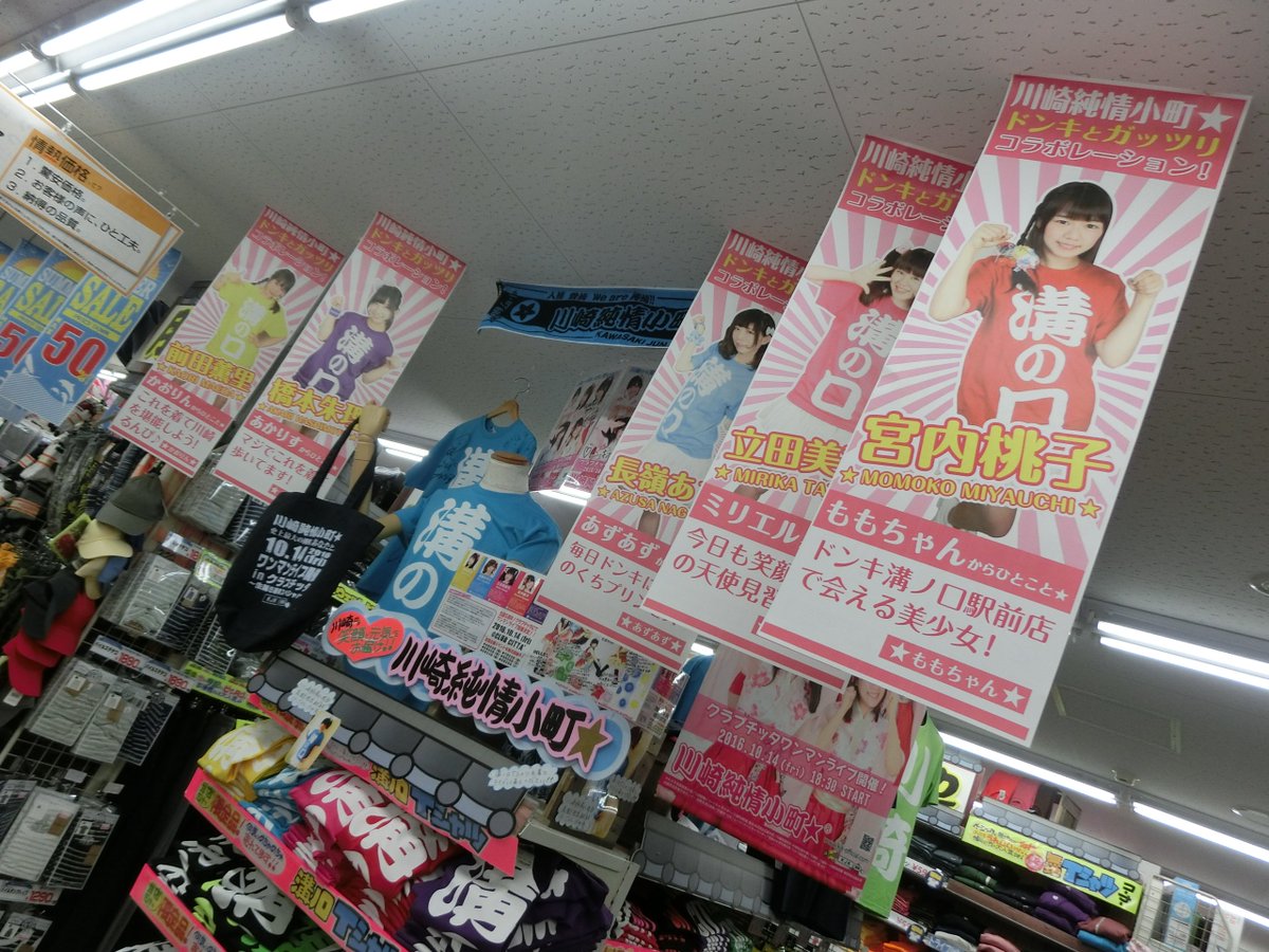 ドンキホーテ溝の口店