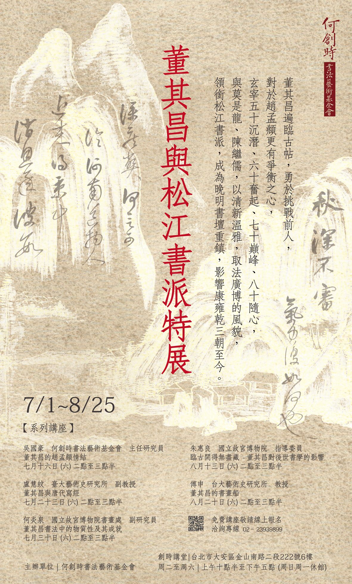 三雄on Twitter 台北 何創時書法藝術基金會 董其昌與松江書派特展 案内が送られてきていた 董其昌 莫是龍 陳繼儒の書法展と傅申 朱惠良 何炎泉 盧慧紋 吳國豪各氏の講座という濃い内容 8月25日まで T Co Llxkdwxmcy T Co Ray5gihelj