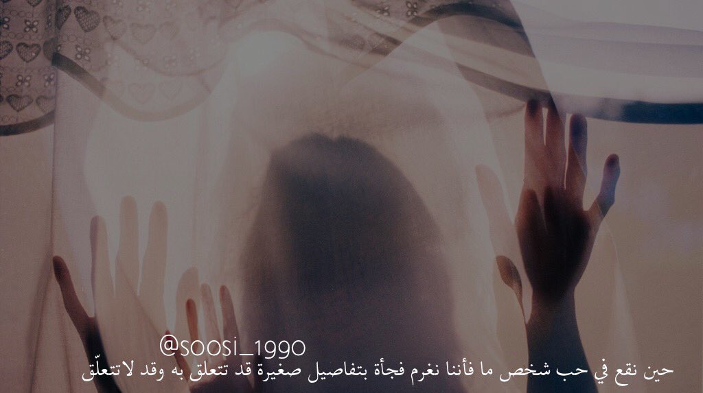 حين نقع في حبّ شخصٍ ما.. فأننا نغرم فجأة بتفاصيل صغيرة قد تتعلّق به، وقد لاتتعلّق. <a href="/soosi_1990/">كافيِين.</a>