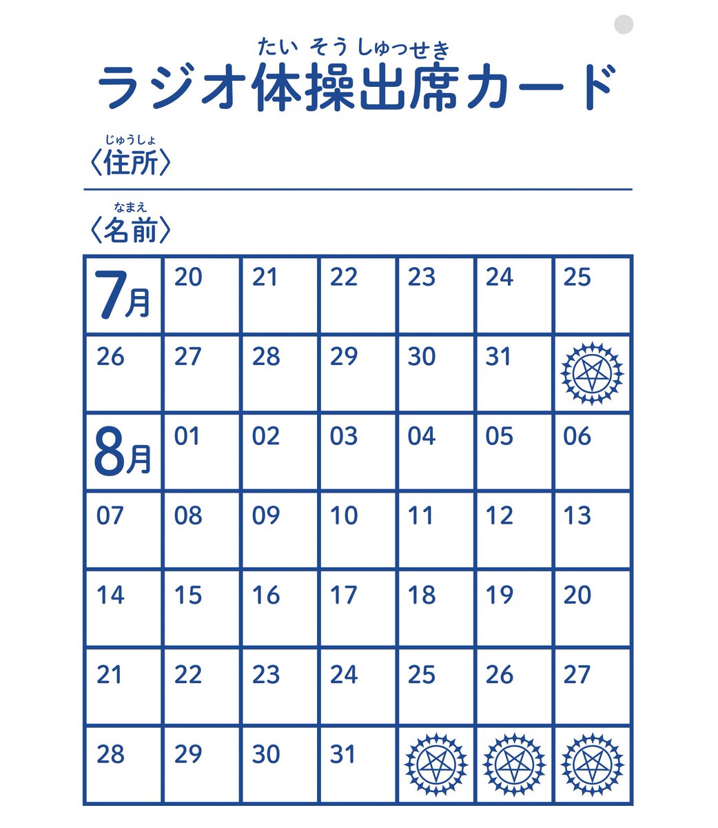 25 ラジオ体操 夏休み カード シモネタ
