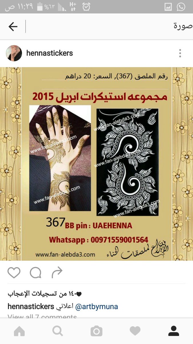 استيكرات حناء سهله الاستخدام 

للطلب 00971559001564 
⬅⬅henna-stickers.com

 #مليت_من