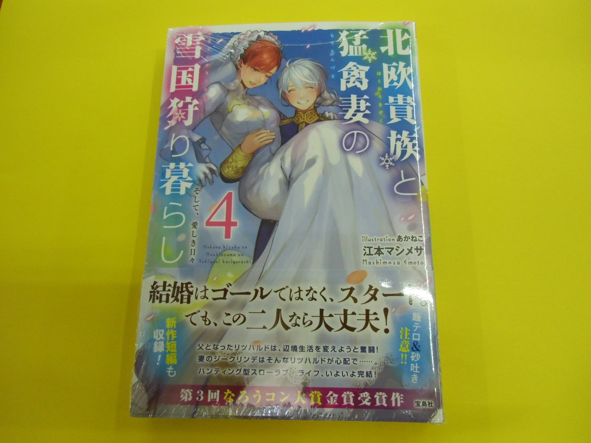 O Xrhsths 岩瀬書店 Sto Twitter 岩瀬書店八木田店です 宝島ノベルスより 北欧貴族と猛禽妻の雪国狩り暮らし最終巻発売されております 飯テロ 砂吐き甘々夫婦小説完結です 八木田店オススメの１冊です ぜひご覧ください