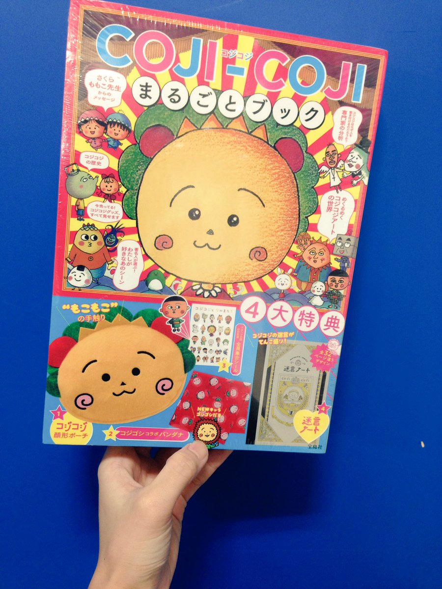 ヴィレッジヴァンガード本厚木ミロード A Twitter 奇跡の入荷だ あちこちで瞬殺で売り切れてるコジコジまるごとブック 少量ですが入荷しましたよ コジコジはなぜ人をこんなにも惹きつけるのか この本でわかります 4大特典のnewキャラ ゴシゴシ気になっ ヴィレッジヴァンガード本厚木ミロード A Twitter 奇跡の入荷だ あちこちで瞬殺で売り切れてるコジコジまるごとブック 少量ですが入荷しましたよ コジコジはなぜ人をこんなにも惹きつけるのか この本でわかります 4大特典のnewキャラ ゴシゴシ気になっ