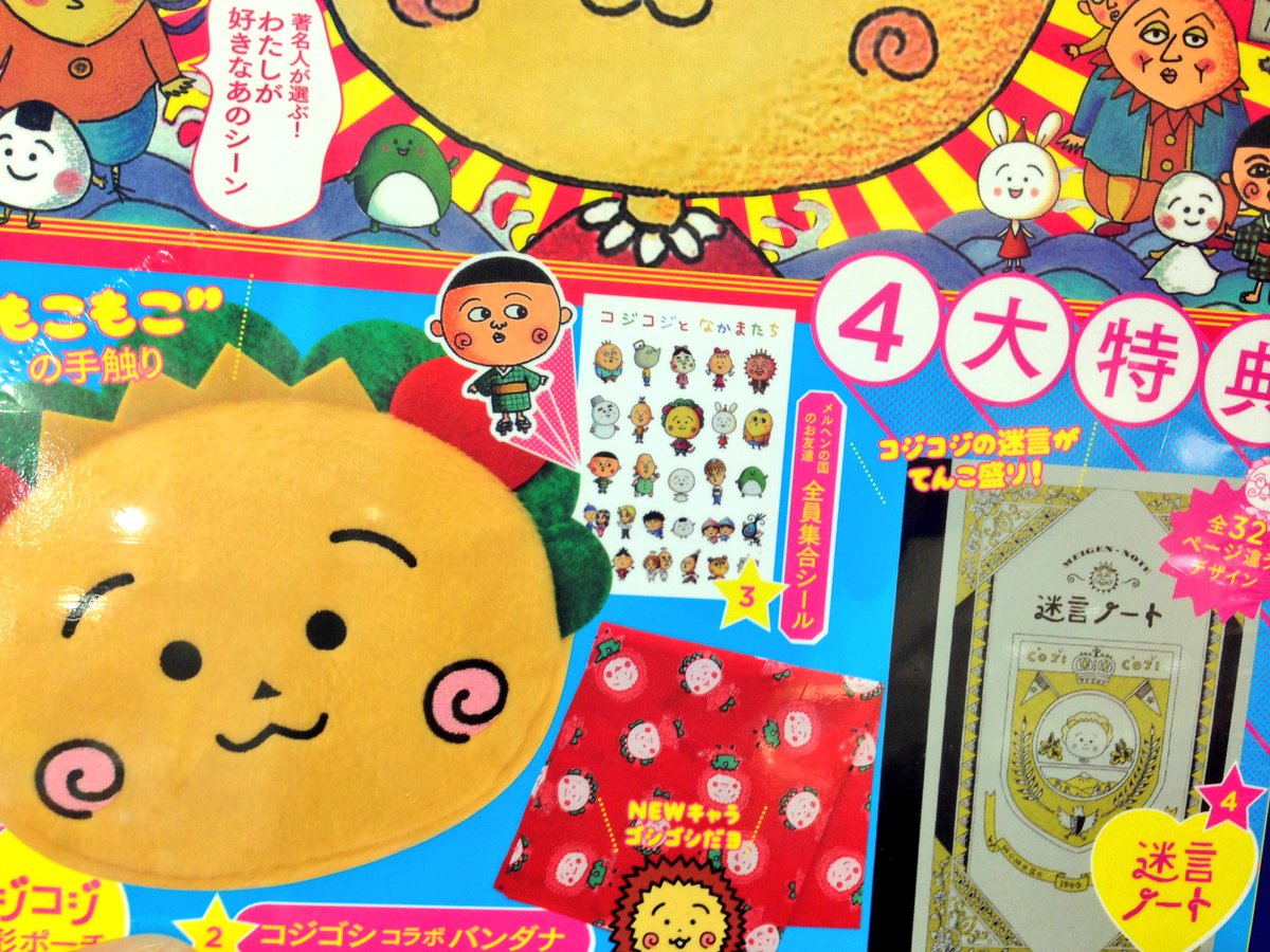 ヴィレッジヴァンガード本厚木ミロード A Twitter 奇跡の入荷だ あちこちで瞬殺で売り切れてるコジコジまるごとブック 少量ですが入荷しましたよ コジコジはなぜ人をこんなにも惹きつけるのか この本でわかります 4大特典のnewキャラ ゴシゴシ気になっ