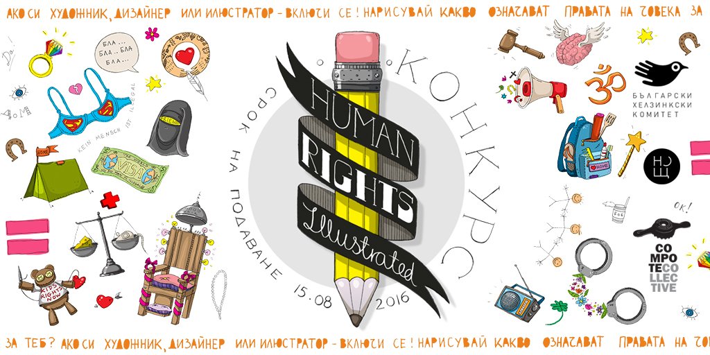 Конкурс за илюстрации, вдъхновени от човешките права. Участвайте до 15 август: humanrightsillustrated.com