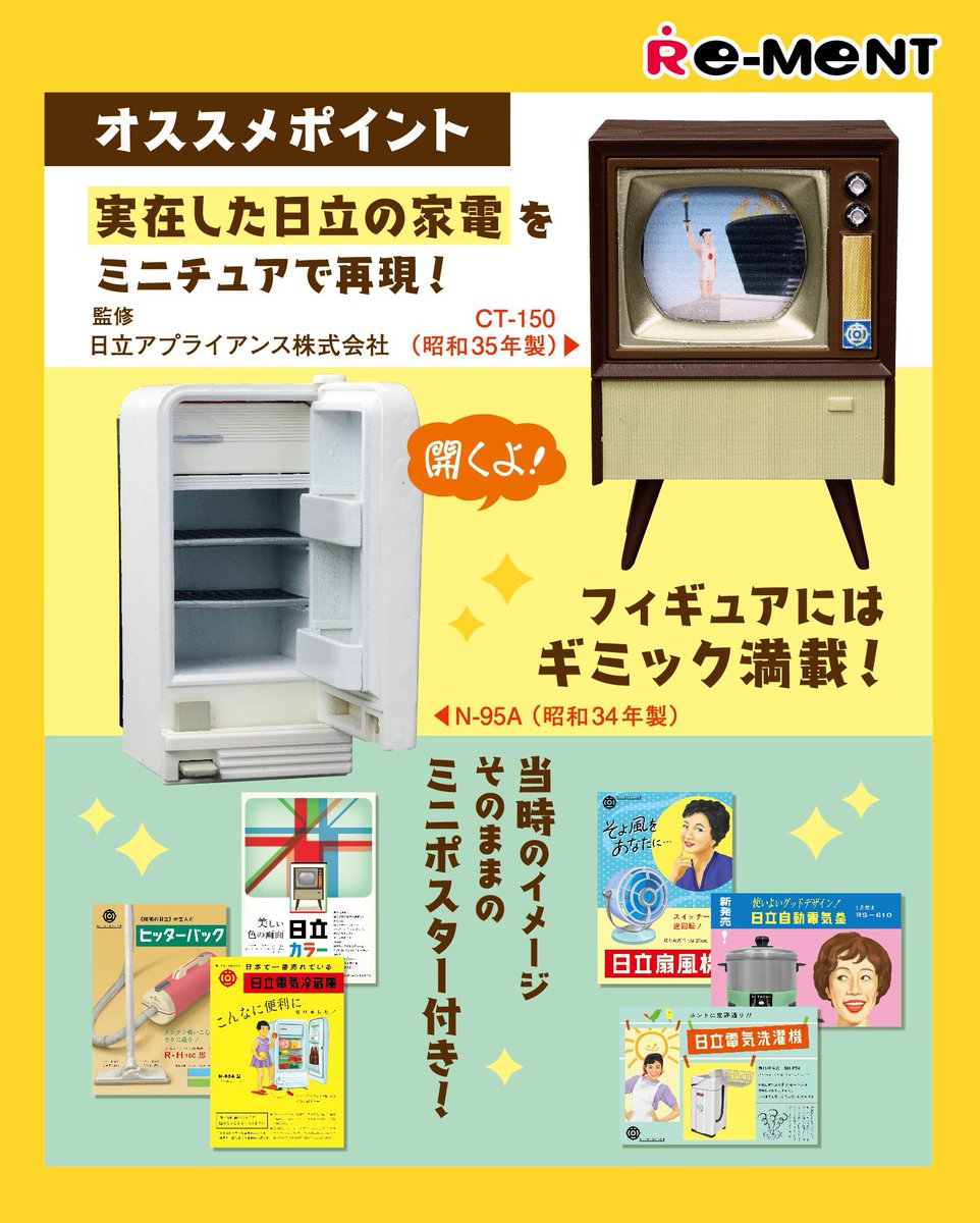 ☆リーメント 日立のなつかし昭和家電 全6種/BOX/◇新品Ss 日立の