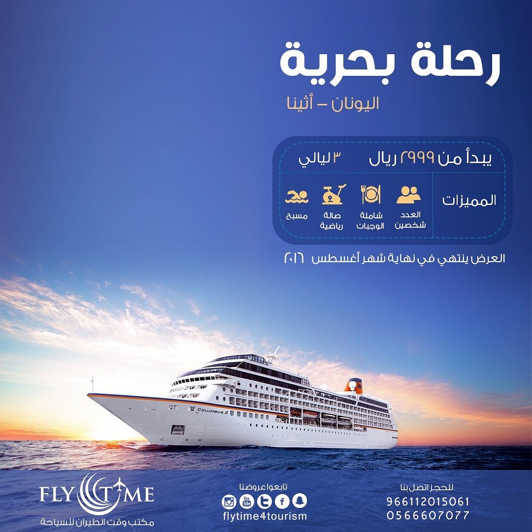 Flytime4tourism's tweet photo. تمتع بأروع الرحلات البحرية الى اليونان-اثينا..
للحجز والاستفسار/0566607077
#فلاي_تايم#وقت_الطيران_للسياحه #السعودية https://t.co/bxDvtHRmT6