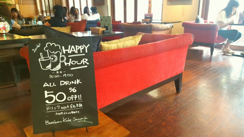 Borabora神戸三宮店 平日 月曜から金曜の15 00 19 00はドリンク全て50 Off是非 Boraboraでのんびりして下さいね Borabora 神戸カフェ 三宮カフェ テラスカフェ 夜カフェ トアロード ハッピーアワー
