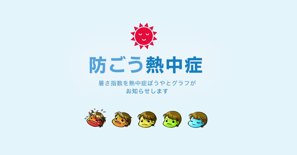 NHKの熱中症指数、なんか全部何かしらの病を患っている顔色に見えるし、一番右たぶんもう死んでる。