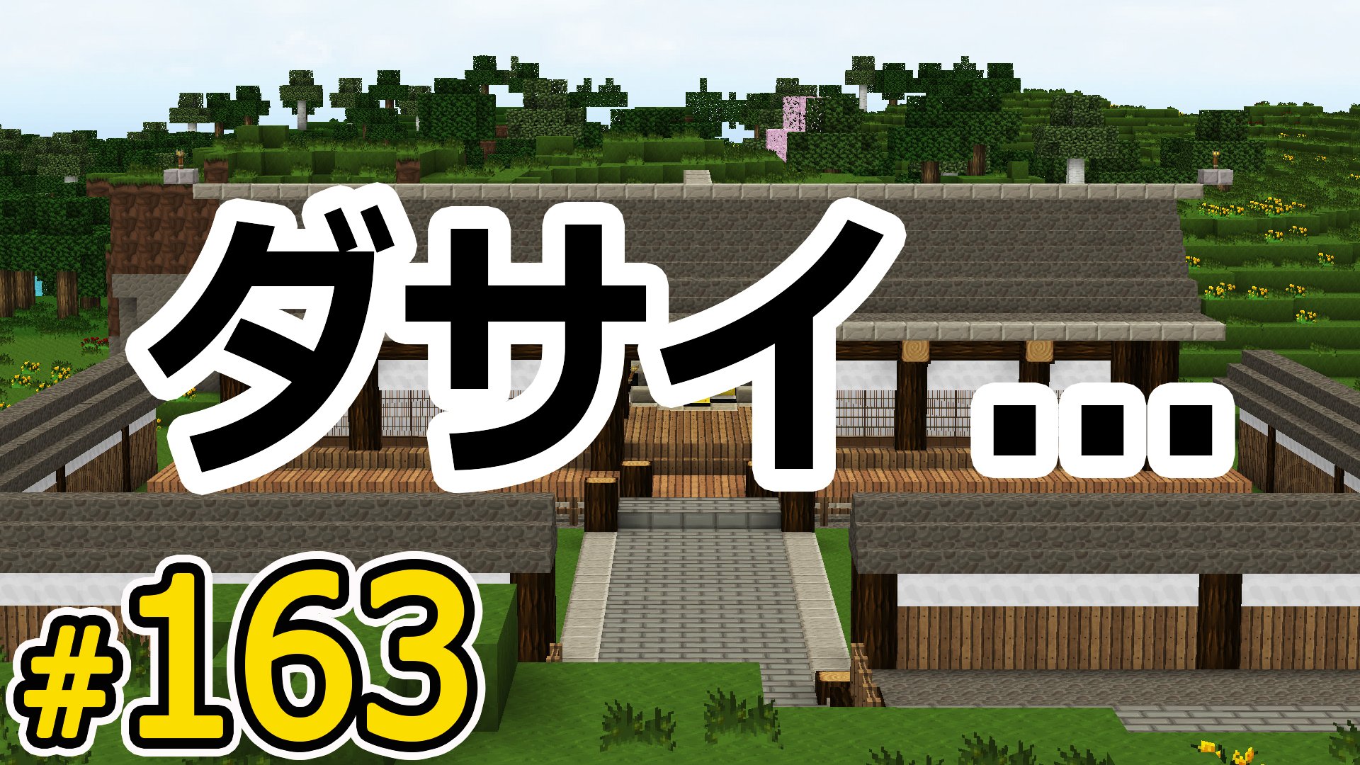Egp Minecraft マインクラフト たかしの国づくり物語 第163話をアップロードしました アドバイスくれた方 ｱﾘｶﾞﾄｳｯｽ O 動画はコチラ T Co Ydqpopersy T Co Unywukwse6 Twitter