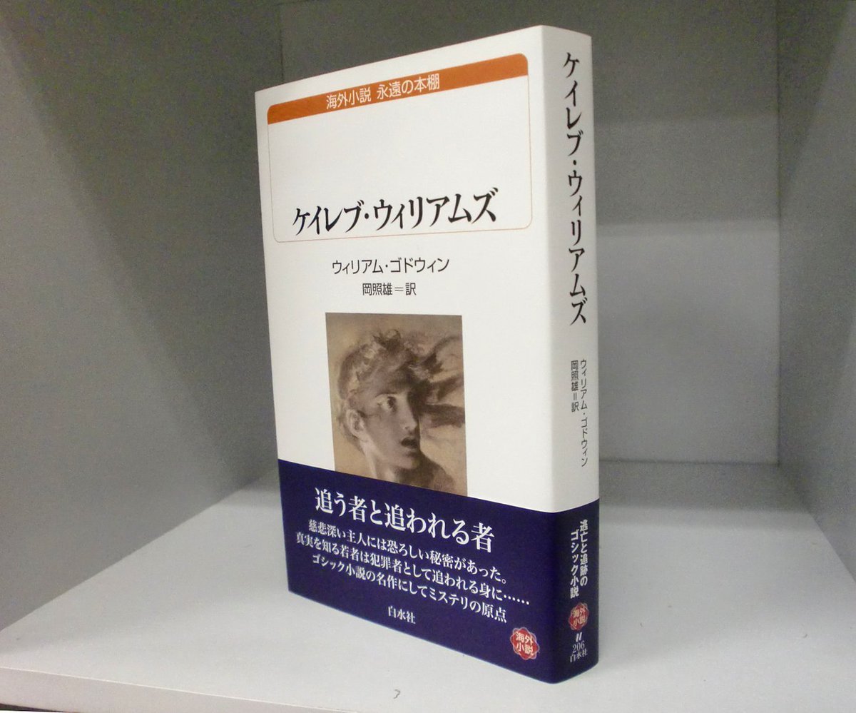 白水社 على تويتر 新刊 ケイレブ ウィリアムズ 白水uブックス ウィリアム ゴドウィン著 岡照雄訳 慈悲深い主人には恐ろしい秘密があった ゴシック小説の名作にしてミステリの原点 T Co 7lisl39mvs 白水社 على تويتر 新刊 ケイレブ ウィリアムズ 白水uブックス ウィリアム ゴドウィン著 岡照雄訳 慈悲深い主人には恐ろしい秘密があった ゴシック小説の名作にしてミステリの原点 T Co 7lisl39mvs