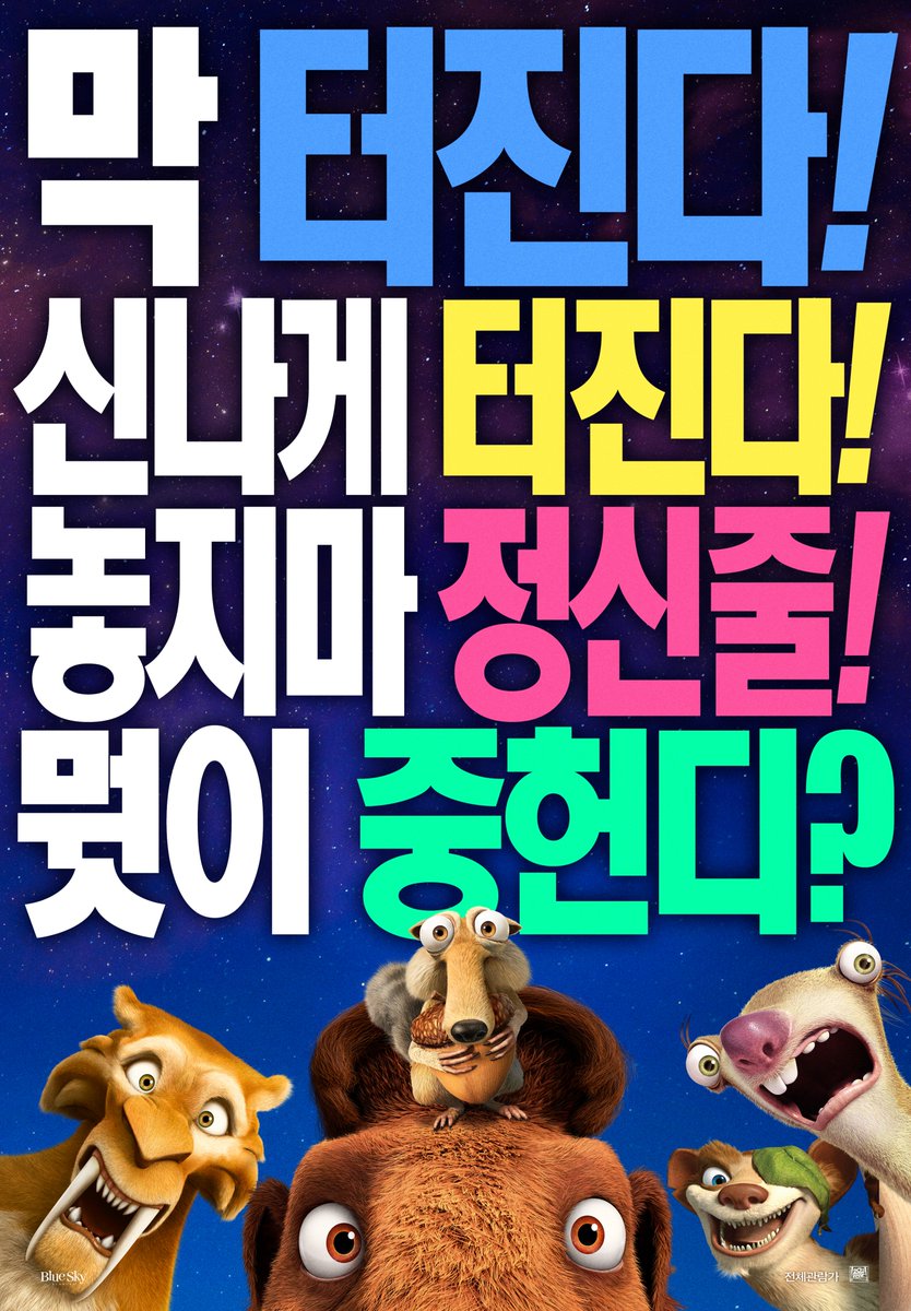 레전드 애니메이션의 마지막! <아이스 에이지: 지구 대충돌>의 스페셜 포스터 공개! 보고만 있어도 막! 터지고 신나게 터지는! 웃음유발 스페셜...