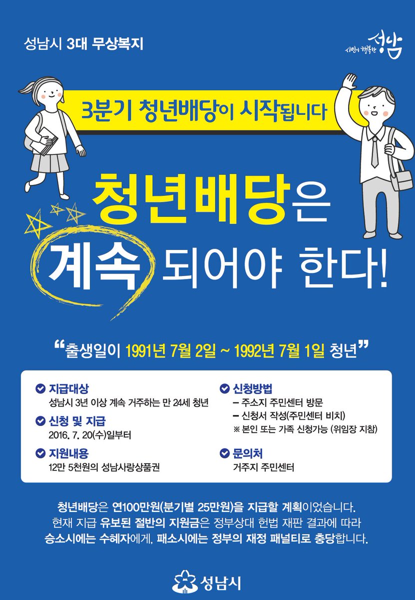 2016 3분기 청년배당 지급합니다. 7월20일부터 거주지 주민센터에서만24세 청년들은 신청하시기 바랍니다 #성남시