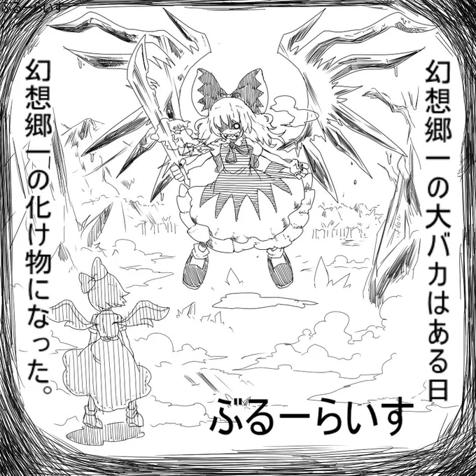 例大祭のサークルカット
今回はチルノのお話 