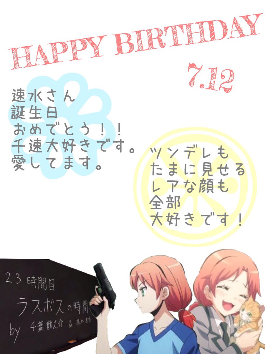 まは 来春楽しみ Sur Twitter 速水さん 速水凜香ちゃん 誕生日おめでとう 愛してます 大好きです 千速好きだーーーーーーー 千葉くんとお幸せに O 速水凜香 速水凜香生誕祭 速水凜香生誕祭16 暗殺教室