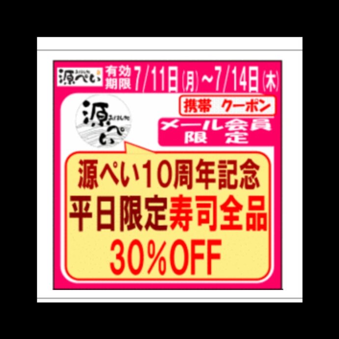源ぺい新大阪店 メール会員様限定企画 土日ディナーで実施しておりました お寿司30 オフを 限定店舗で引き続き 7月14日まで継続中です ぜひご来店お待ちしております クーポン対象外店舗でも 更にお得なお寿司情報 ございます ぜひ来てね 源ぺい新大阪店 メール会員様限定企画 土日ディナーで実施しておりました お寿司30 オフを 限定店舗で引き続き 7月14日まで継続中です ぜひご来店お待ちしております クーポン対象外店舗でも 更にお得なお寿司情報 ございます ぜひ来てね