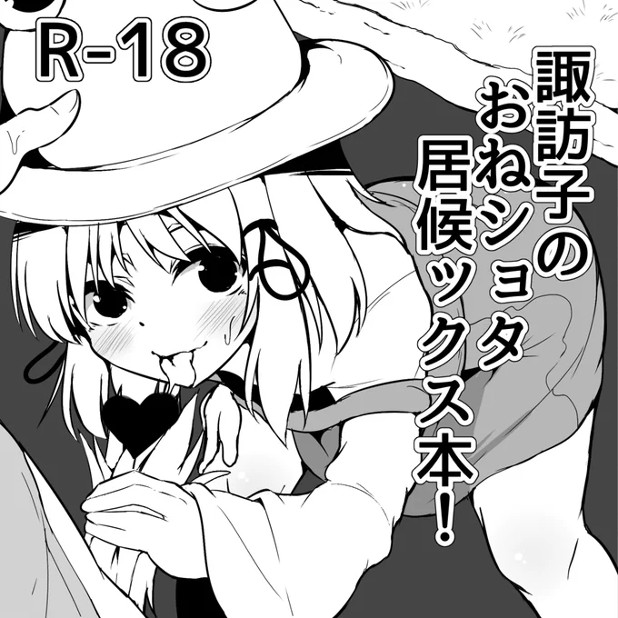 ぎりぎりですが秋季例大祭申し込みました!
諏訪子のおねショタ本描きます!おねショタ大好き!
守矢神社にやってきた男の子に
諏訪子お姉ちゃんが色々面倒見てあげるそんなお話です(予定)
その前に夏コミのてゐうどんげ本がヤバイヤバイ… 