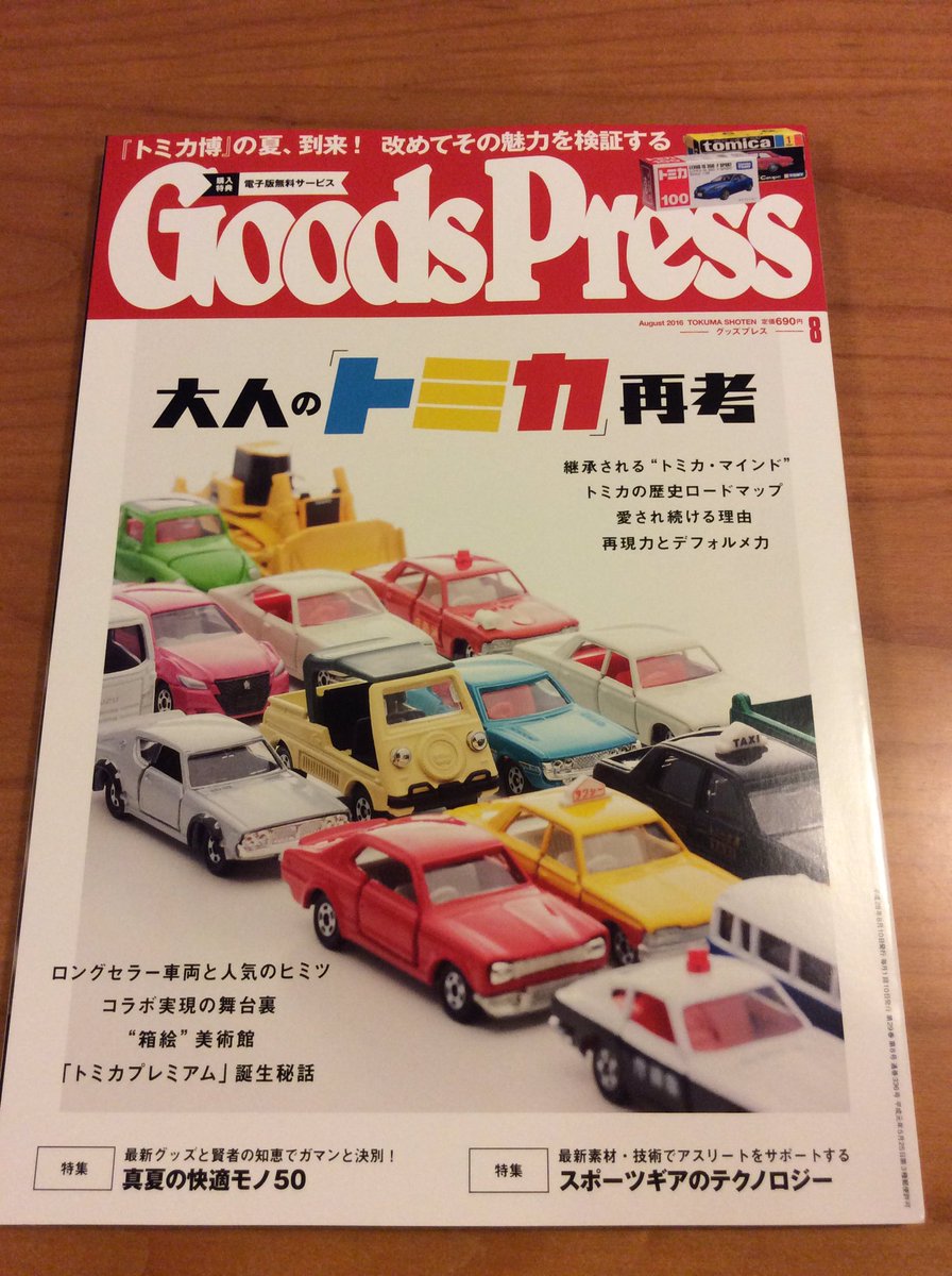 雑貨奥様 on Twitter: "「Goods Press」8月号の「トミカ」特集は昭和レトロな世代にも読み応えたっぷりでした。 やっぱり