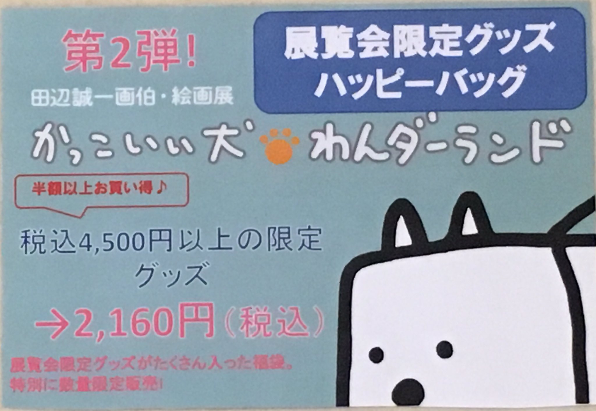 田辺誠一 7 18までですっ Rt Parco Nagoya 田辺誠一画伯 絵画展 かっこいい犬 わんダーランド 展覧会限定グッズ福袋第2弾 7 12より登場 税込4500円相当が 税込2160円 43円福袋も好評販売中 T Co Uyyw3r7p7i Twitter