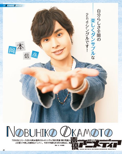 声優アニメディア編集部 Su Twitter 岡本信彦 さんの2ndシングル 君の笑顔 僕の笑顔 が好評発売中 12周年記念号となる声優アニメディア8月号では ニューシングルについて岡本さんを直撃 曲に込めた思いを明かしてくれました 遠藤