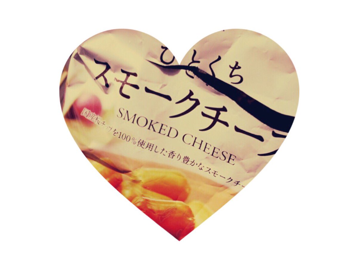2__m_t's tweet photo. #セブンイレブンの日 
#セブンいただきます 

いっつも買ってるスモーク
チーズ〜！うまい ( ᵒ̶̶̷ᴗᵒ̶̶̷ ) https://t.co/xgBOfZXqSm