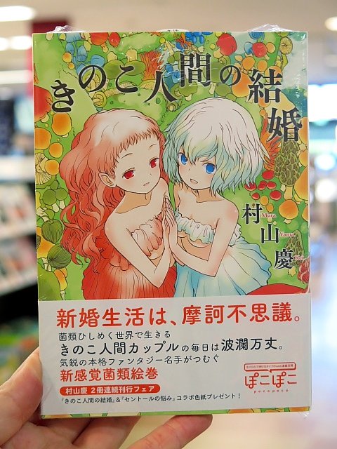 ブックランドあきば高島店 そしてこちらもぜひぜひ きのこ人間カップルの新感覚菌類絵巻 村山慶先生の きのこ人間の結婚 太田出版 セントールの悩み と合わせてぜひっ 試し読みはこちらで T Co Koa02hyzna ブックランドあきば高島店 そしてこちらもぜひぜひ きのこ人間カップルの新感覚菌類絵巻 村山慶先生の きのこ人間の結婚 太田出版 セントールの悩み と合わせてぜひっ 試し読みはこちらで T Co Koa02hyzna