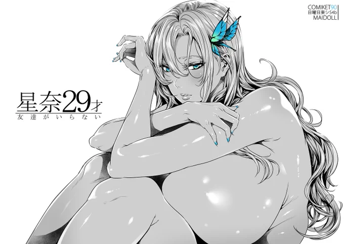 C90新刊「星奈29才 友達がいらない」制作中 