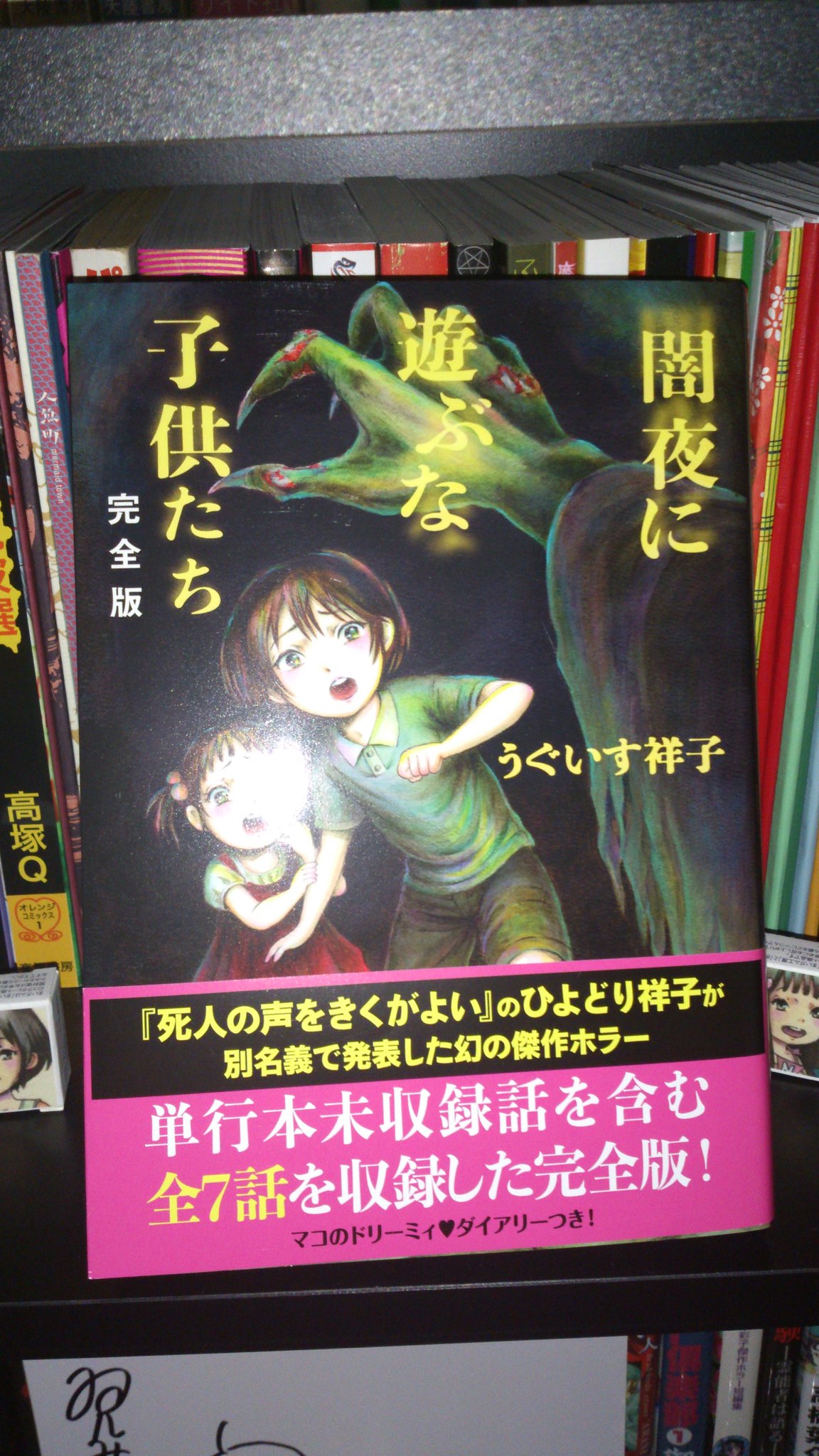 Twitter 上的 緑の五寸釘 うぐいす祥子 闇夜に遊ぶな子供たち 完全版 が届いたよ サインが輝いておる 書き下ろしがなかったのは残念だが ホラーm掲載時は誤って上下逆さになっていたゴアシーンも修正されてたので満足 T Co Iiktfqnxga Twitter