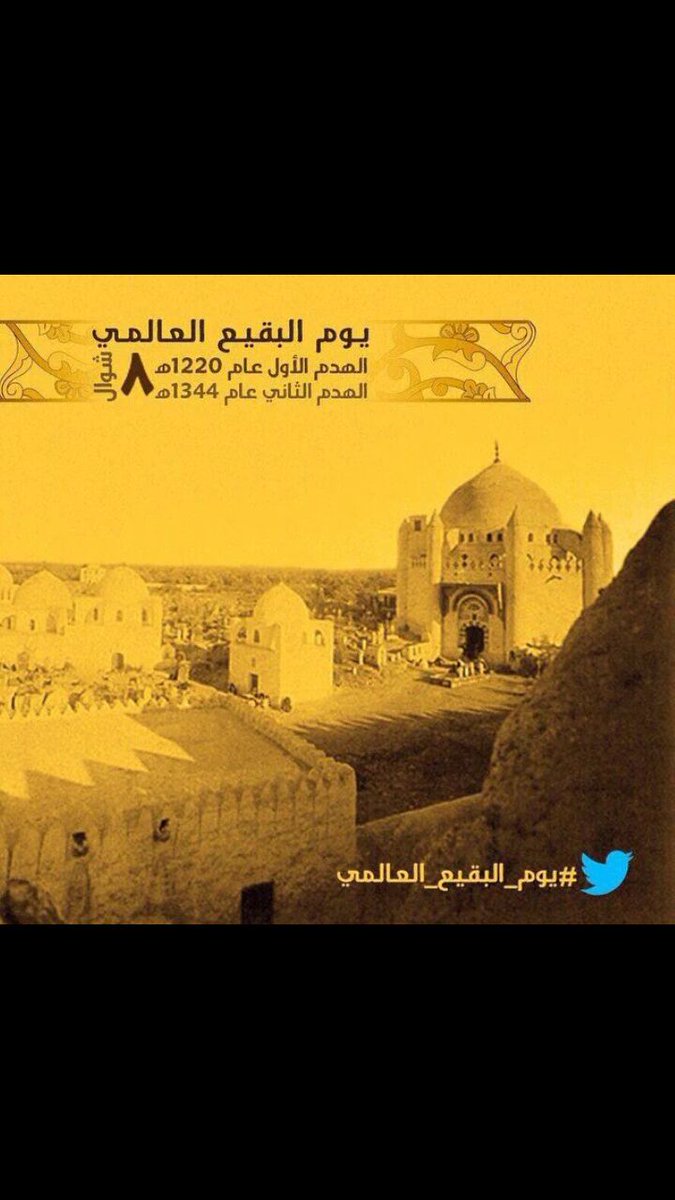 shosho777ss_'s tweet photo. #يوم_البقيع_العالمي
8 شوال ذكري هدم قبور أئمة البقيع الغرقد https://t.co/lYqUzilA2M