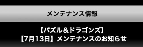 jsbsuki3's tweet image. ift.tt/29HPIBv 『パズドラ』7/13(水)0:00〜6:00　メンテナンスのお知らせ