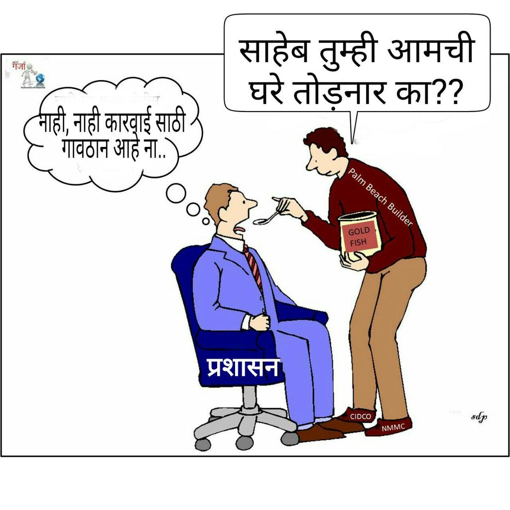 aagrikoliyouth's tweet photo. कारवाई फक्त गावठाण भागातच होत आहे. बाकी शहरी भागात सील केले जाते, नोटिसा बजावल्या जातात, पण कारवाई शून्य https://t.co/cwYgfrKdTW