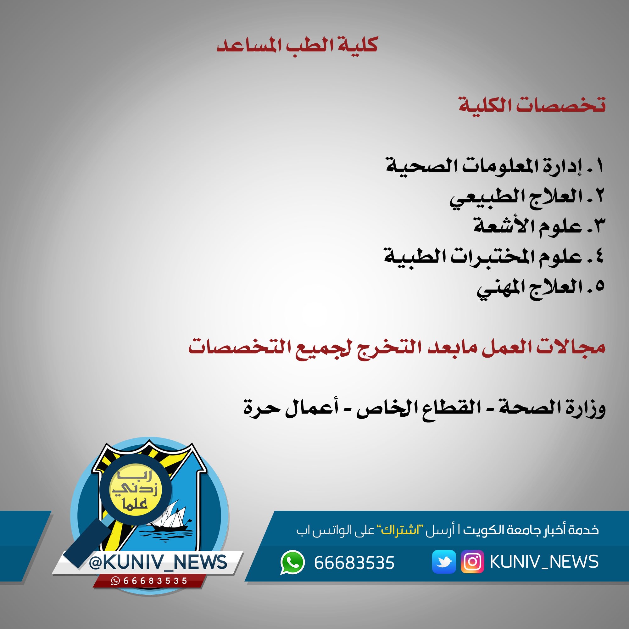 Kuniv News on Twitter تخصصات كلية الطب المساعد مجالات العمل بعد التخرج