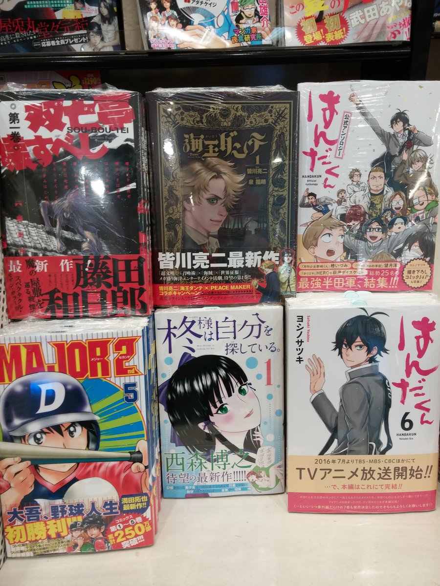 ট ইট র くまざわ書店 東京テレポート店 おはようございます 本日もコミックたくさん発売しています Major2nd はんだくん 最新刊 に加え 藤田和日郎先生 皆川亮二先生 西森博之先生の最新作がついに発売 はんだくん にはキャラクターしおりが