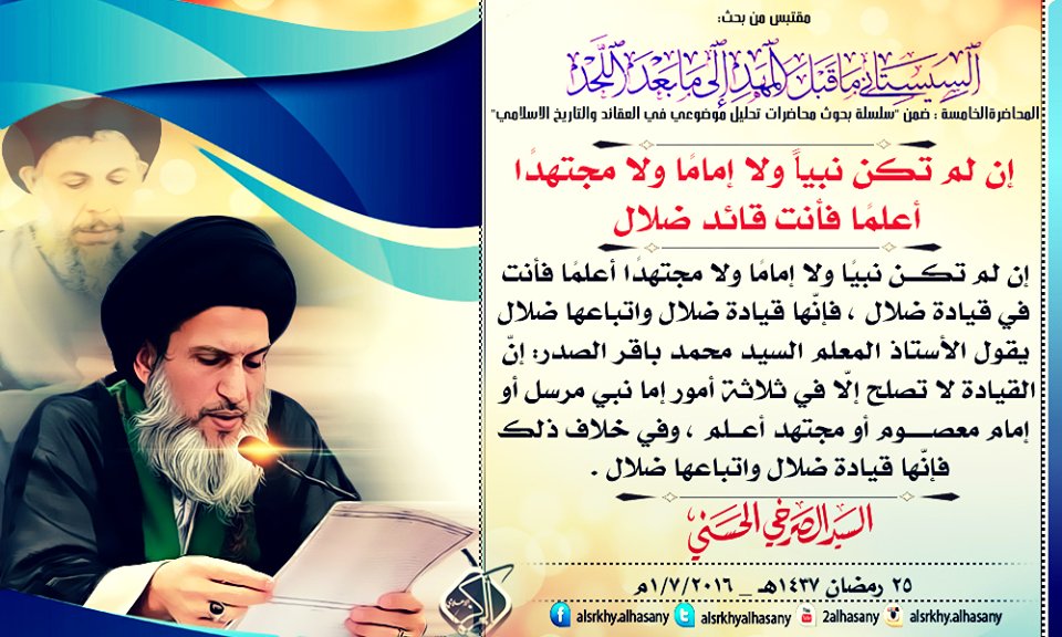 #المرجع_الديني_السيد_الصرخي 
إن لم تكن نبياً ولا إمامًا ولا مجتهدًا أعلمًا فأنت قائد ضلال